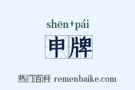 申牌是什么意思的图片